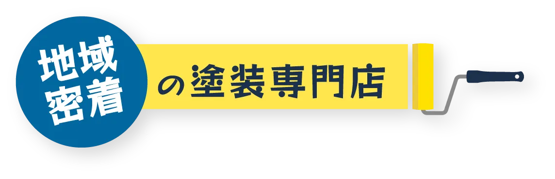 地域密着の塗装専門店