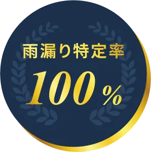 雨漏り特定率100%