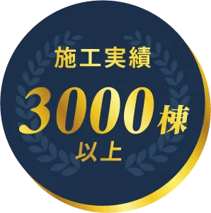 施工実績3000棟以上