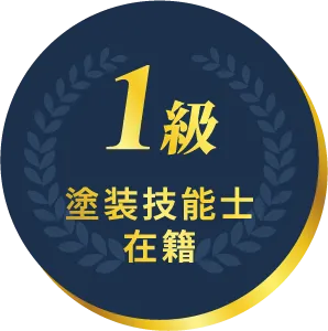 1級塗装技能士在籍