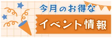 イベント情報
