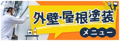 工事メニュー