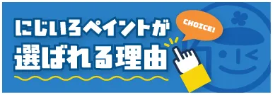 選ばれる理由