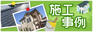 施工事例