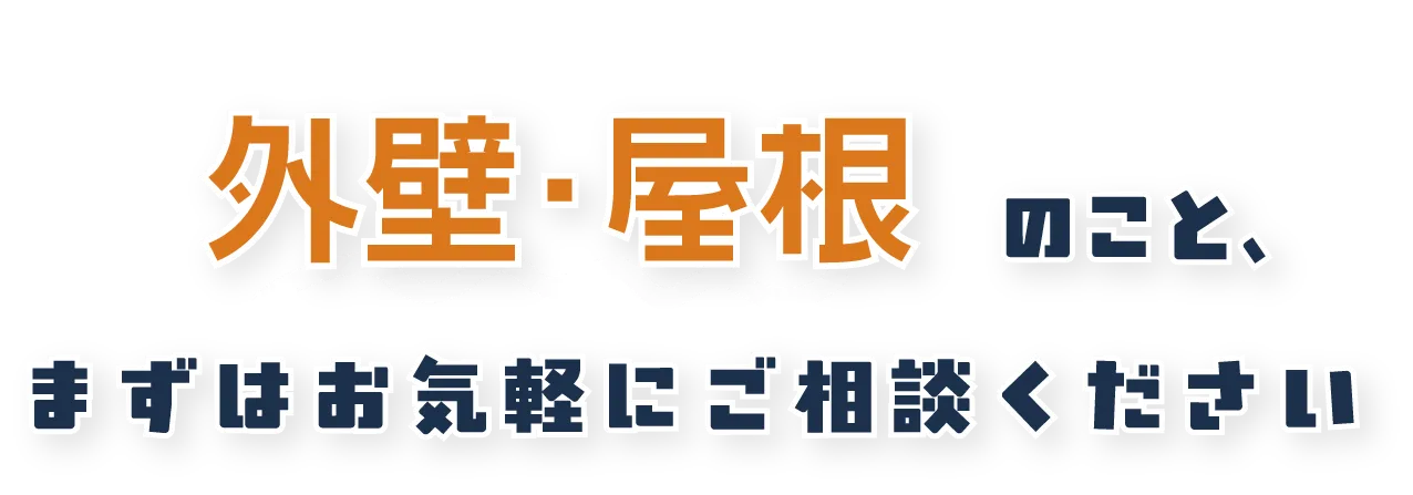 外壁・屋根のこと、まずはお気軽にご相談ください