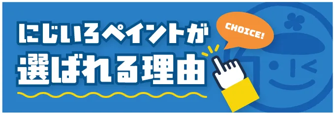 にじいろペイントが選ばれる理由