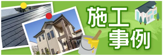 施工事例