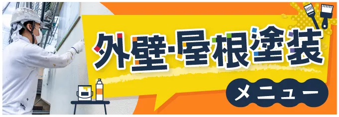 外壁・屋根塗装メニュー
