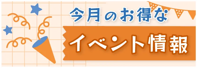 今月のお得なイベント情報