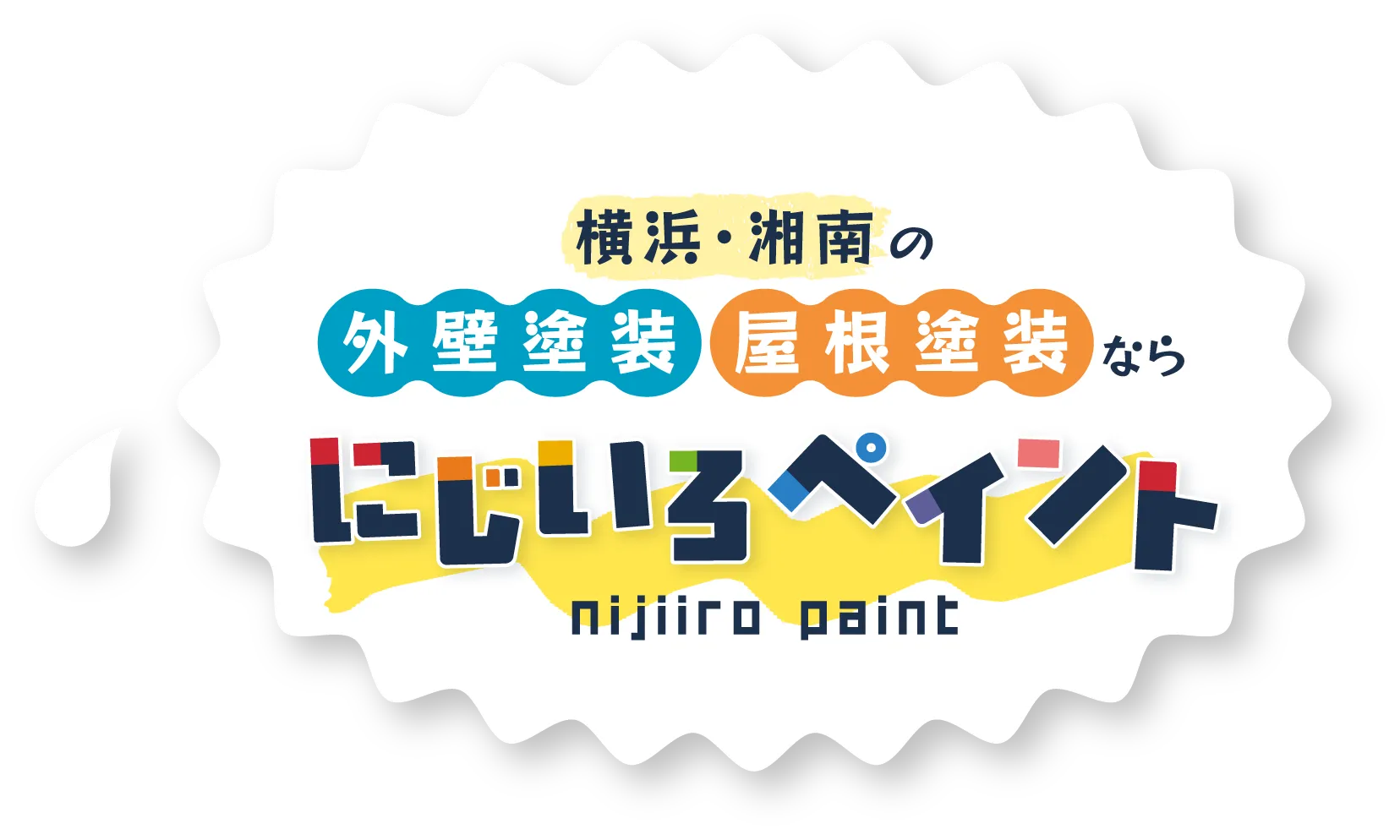 湘南エリアの外壁塗装 屋根塗装なら にじいろペイント