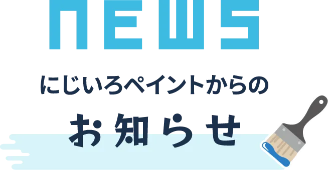NEWS にじいろペイントからのお知らせ